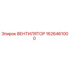 1626461000 ВЕНТИЛЯТОР Epiroc