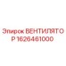 1626461000 ВЕНТИЛЯТОР Epiroc