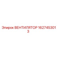 1627453013 ВЕНТИЛЯТОР Epiroc