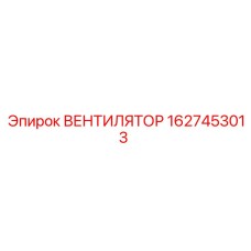 Изображение вентилятора Epiroc 1627453013