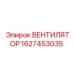 Фото вентилятора Epiroc 1627453035