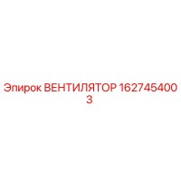 1627454003 ВЕНТИЛЯТОР Epiroc