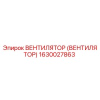 1630027863 Вентилятор Epiroc
