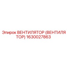 Оригинальный вентилятор Epiroc 1630027863