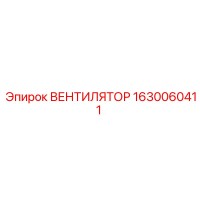 1630060411 ВЕНТИЛЯТОР (Epiroc)