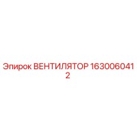 1630060412 ВЕНТИЛЯТОР (Epiroc)
