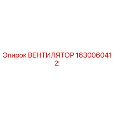 Оригинальный вентилятор Epiroc артикул 1630060412