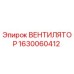 Оригинальный вентилятор Epiroc артикул 1630060412