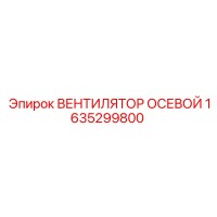 1635299800 ВЕНТИЛЯТОР ОСЕВОЙ Epiroc