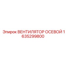 1635299800 ВЕНТИЛЯТОР ОСЕВОЙ Epiroc