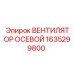 1635299800 ВЕНТИЛЯТОР ОСЕВОЙ Epiroc