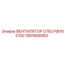 1901606952 ВЕНТИЛЯТОР D762 P/B10E100 Epiroc