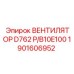 1901606952 ВЕНТИЛЯТОР D762 P/B10E100 Epiroc