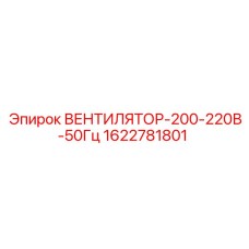Вентилятор охлаждения Epiroc для компактных буровых станков