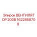 1622858708 ВЕНТИЛЯТОР 200В Epiroc