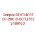 1622489163 ВЕНТИЛЯТОР-200-В-60ГЦ Epiroc