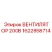 1622858714 ВЕНТИЛЯТОР 200В Epiroc
