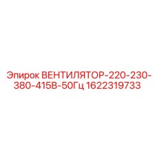 1622319733 ВЕНТИЛЯТОР-220-230-380-415В-50Гц Epiroc