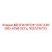 1622319733 ВЕНТИЛЯТОР-220-230-380-415В-50Гц Epiroc