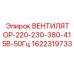 1622319733 ВЕНТИЛЯТОР-220-230-380-415В-50Гц Epiroc