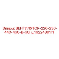 1622489111 ВЕНТИЛЯТОР-220-230-440-460-В-60Гц Epiroc
