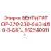 1622489111 ВЕНТИЛЯТОР-220-230-440-460-В-60Гц Epiroc