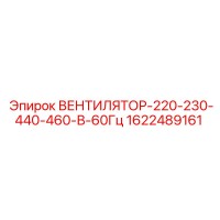 1622489161 ВЕНТИЛЯТОР-220-230-440-460-В-60Гц Epiroc