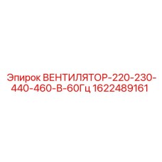 1622489161 ВЕНТИЛЯТОР-220-230-440-460-В-60Гц Epiroc