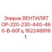 1622489161 ВЕНТИЛЯТОР-220-230-440-460-В-60Гц Epiroc