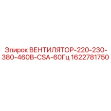 Вентилятор охлаждения Epiroc с сертификацией CSA 1622781750