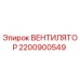 Вентилятор охлаждения Epiroc 2200900549