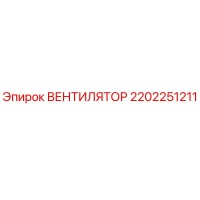 2202251211 ВЕНТИЛЯТОР Epiroc