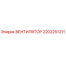 2202251211 ВЕНТИЛЯТОР Epiroc