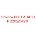 Оригинальный вентилятор 2202251211 Epiroc