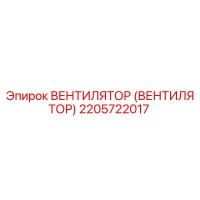2205722017 ВЕНТИЛЯТОР Эпирок (Epiroc)