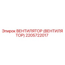 Оригинальный вентилятор Epiroc 2205722017 для систем охлаждения