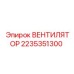 2235351300 ВЕНТИЛЯТОР Epiroc