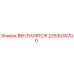 2253039700 Вентилятор Epiroc