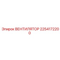 2254172200 ВЕНТИЛЯТОР Epiroc
