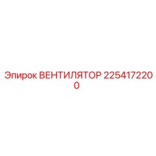 2254172200 ВЕНТИЛЯТОР Epiroc