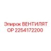 2254172200 ВЕНТИЛЯТОР Epiroc