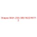 1622781712 ФАН-230-380 Эпирок