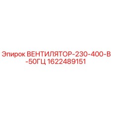 1622489151 ВЕНТИЛЯТОР-230-400-В-50ГЦ Epiroc