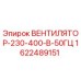 1622489151 ВЕНТИЛЯТОР-230-400-В-50ГЦ Epiroc