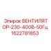 1622781853 ВЕНТИЛЯТОР-230-400В-50Гц - Epiroc