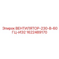 1622489170 ВЕНТИЛЯТОР-230-В-60ГЦ-ИЭ2 Epiroc