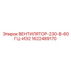 1622489170 ВЕНТИЛЯТОР-230-В-60ГЦ-ИЭ2 Epiroc