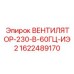 1622489170 ВЕНТИЛЯТОР-230-В-60ГЦ-ИЭ2 Epiroc