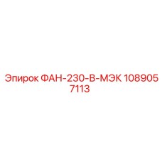 1089057113 ФАН-230-В-МЭК Epiroc