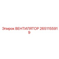 2651155919 ВЕНТИЛЯТОР Epiroc